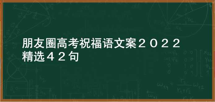 朋友圈高考祝福语文案2022(精选42句)