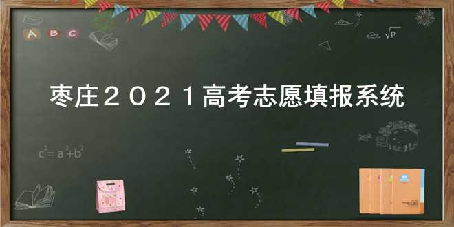 枣庄2021高考志愿填报系统