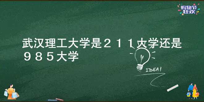 武汉理工大学是211大学还是985大学