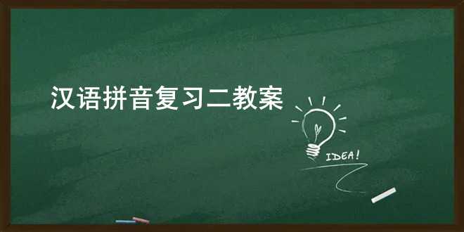 汉语拼音复习二教案