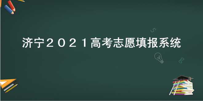济宁2021高考志愿填报系统