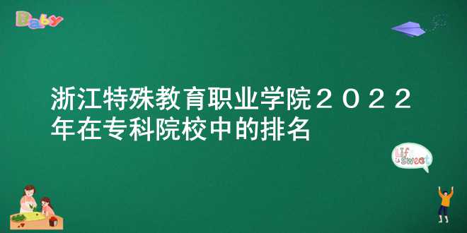 浙江特殊教育职业学院2022年在专科院校中的排名