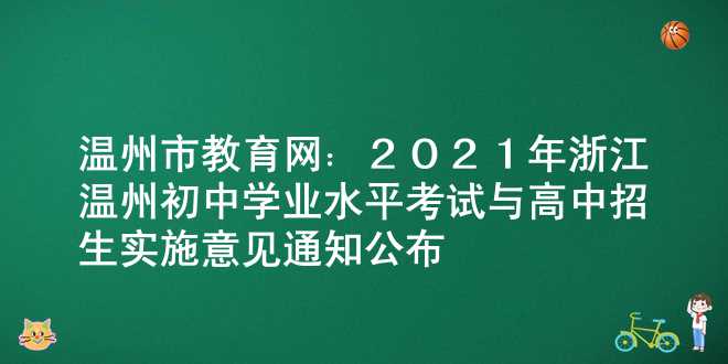 温州市教育网：2021年浙江温州初中学业水平考试与高中招生实施意见通知公布