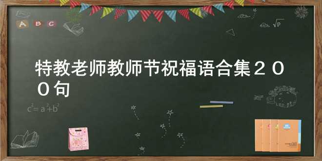 特教老师教师节祝福语合集200句