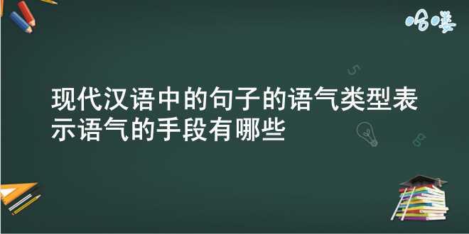 现代汉语中的句子的语气类型表示语气的手段有哪些