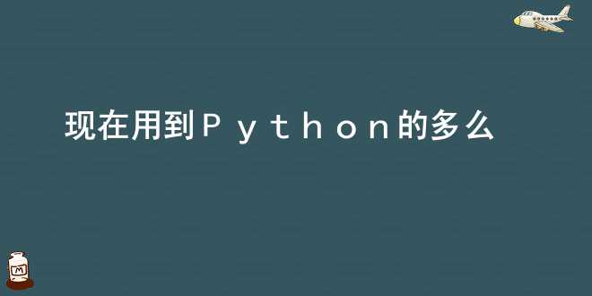 现在用到Python的多么