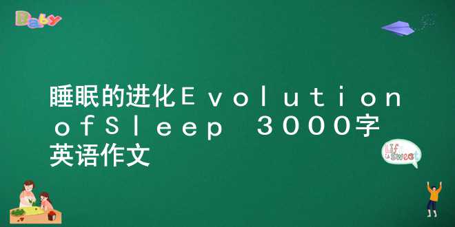 睡眠的进化(Evolution of Sleep)_3000字_英语作文