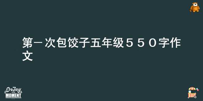 第一次包饺子五年级550字作文