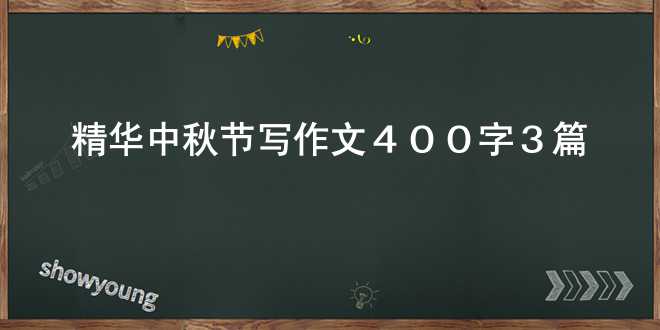 【精华】中秋节写作文400字3篇