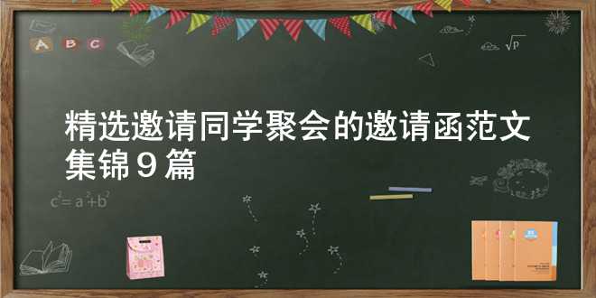 【精选】邀请同学聚会的邀请函范文集锦9篇