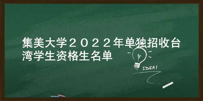 集美大学2022年单独招收台湾学生资格生名单