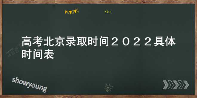 高考北京录取时间2022具体时间表