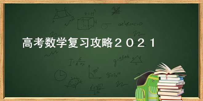 高考数学复习攻略2021